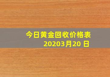 今日黄金回收价格表20203月20 日